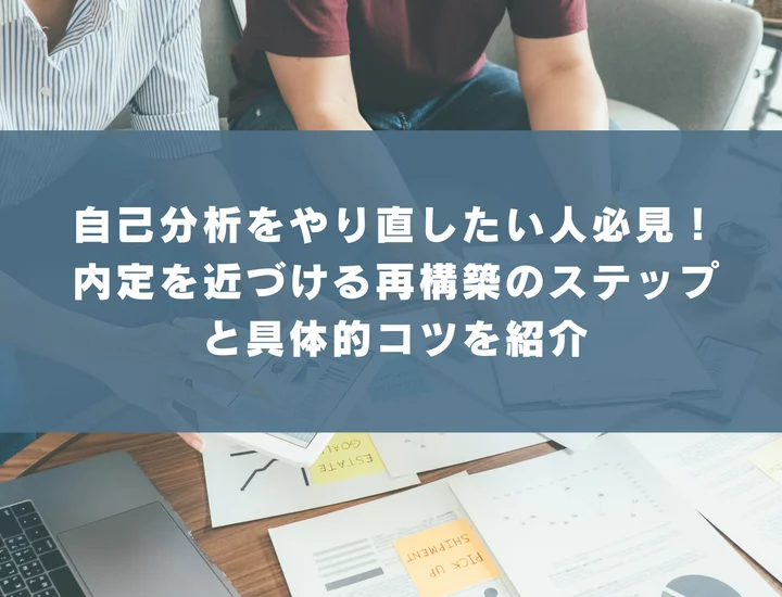 自己分析をやり直したい人必見！内定を近づける再構築のステップと具体的コツを紹介